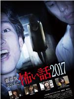 毛骨悚然撞鬼经 2017剧场版