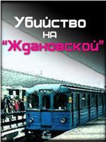 Убийство на "Ждановской"在线观看