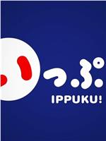 IPPUKU!