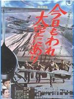 今日もわれ大空にあり在线观看