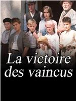 La victoire des vaincus在线观看