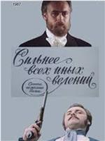 Сильнее всех иных велений