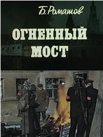 Огненный мост