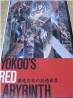 横尾忠則の創造世界 YOKOO'S RED LABYRINTH在线观看