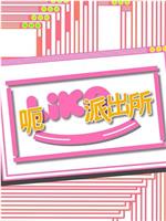 Girls’ Talk - 呃Like派出所在线观看