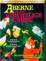 Aberne og det hemmelige våben在线观看