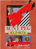 佩格阿姨去好莱坞