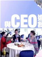 与CEO进餐在线观看