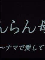 いんらん母娘 ナマで愛して