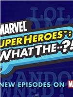 漫威超级英雄：什么？ 第一季