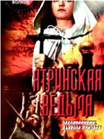 Ятринская ведьма