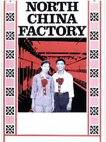 中国北方工厂