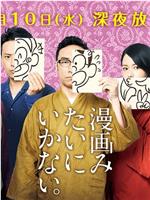 不可以像漫画一般在线观看