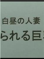 白昼の人妻 犯られる巨乳