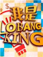 我是Lobang King