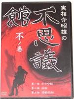 実相寺昭雄の不思議館 不の巻在线观看