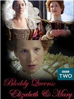 血腥女王：伊丽莎白和玛丽在线观看