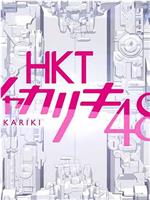 HKTシャカリキ48!