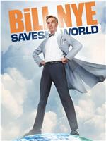 比尔·奈拯救世界 第一季在线观看