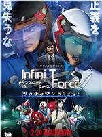 Infini-T Force剧场版在线观看