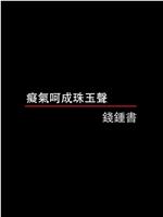 痴气呵成珠玉声——钱钟书在线观看