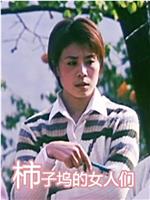 柿子坞的女人们