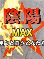 女陰陽師 MAX ～運命と闘う乙女たち～在线观看