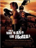 ¿Más vale maña que fuerza?在线观看