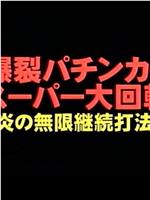 爆裂パチンカー・スーパー大回転 炎の無限継続打法