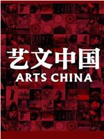 艺文中国在线观看