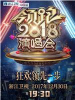 浙江卫视领跑2018演唱会