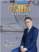 深圳卫视“时间的朋友”2017跨年演讲