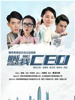 叫我CEO