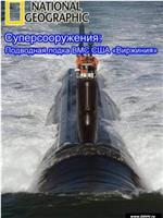 伟大工程巡礼：弗吉尼亚级攻击核潜艇