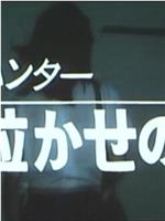 OLハンター・女泣かせの指在线观看