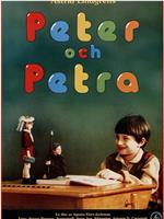 彼得和佩特拉