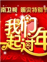 2008湖南卫视春节联欢晚会在线观看