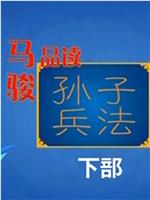 百家讲坛:孙子兵法-第二部在线观看