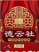 德云社丁酉年封箱庆典2018在线观看