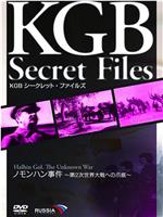 KGB シークレット・ファイルズ ノモンハン事件~第2次世界大戦への爪痕~