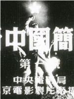 新中国简报1949年第1号在线观看