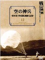 空の神兵 陸軍落下傘部隊訓練の記録在线观看