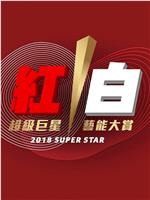 2018超级巨星红白艺能大赏在线观看