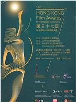 第37届香港电影金像奖颁奖典礼在线观看