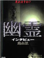 幽霊 インタビュー 完全版在线观看