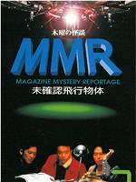 木曜の怪談 MMR 未確認飛行物体 PART 2