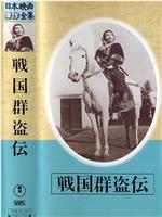 Sengoku gunto-den - Dai nibu Akatsuki no zenshin在线观看