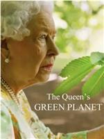 女王的绿色星球