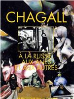 Chagall, à la Russie aux ânes et aux autres在线观看