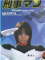 特装 刑事マン Dreams come true在线观看